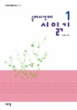 국어시간에 시읽기 1