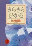 きらきらひかる 반짝반짝 빛나는