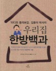 우리집 한방백과