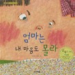 엄마는 내 마음도 몰라 솔이는 엄마 마음도 몰라