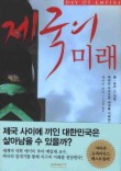 제국의 미래