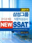 삼성그룹 직무적성검사 NEW SSAT(이공계)