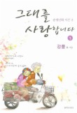 그대를 사랑합니다. 1