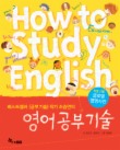 영어 공부 기술(HOW TO STUDY ENGLISH)