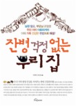 잔병 걱정없는 우리집