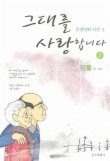 그대를 사랑합니다. 2