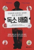 독소배출
