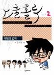스쿨홀릭. 2