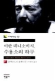 이반 데니소비치 수용소의 하루(세계문학전집 13)