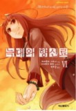 늑대와 향신료. 6
