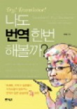 나도 번역 한번 해볼까?