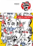 허영만 꼴. 1: 얼굴을 보고 마음을 읽는다