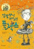 말괄량이 꼬마요정 플렉스
