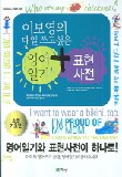 영어일기 표현사전: 초등 기초편