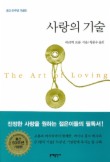 사랑의 기술