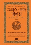 그리스 로마 명언집