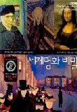 세계명화 비밀