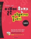 일본어 한자 야무지게 끝내기: 입문편