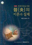 뜸의 이론과 실제