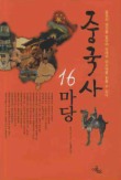 중국사 16마당