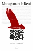 경영은 죽었다