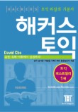 해커스 토익 Reading