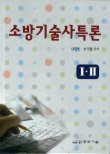 소방기술사특론(전2권)