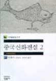 중국신화전설 2(세계문학전집 17)
