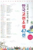 한국고전소설 47선