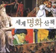 세계 명화 산책