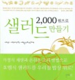 2000원으로 샐러드 만들기