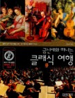 금난새와 떠나는 클래식 여행