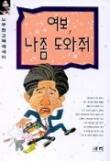 여보 나좀 도와줘