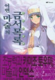 어떤 마술의 금서목록 1