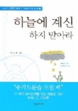 하늘에 계신 하지 말아라(주기도문묵상카툰)
