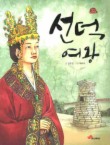 선덕여왕