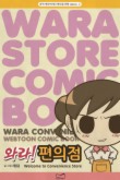 와라편의점. SEASON 3