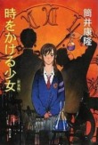 時をかける少女 新裝版 시간을 달리는 소녀