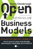 오픈 비즈니스 모델