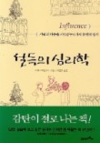 설득의 심리학