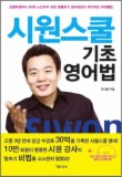 시원스쿨 기초영어법