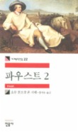 파우스트 2