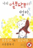 나의 얼토당토않은 엄마
