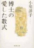博士の愛した數式 박사가 사랑한 수식