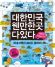 대한민국 웬만한 곳 다 있다(2010 개정판)