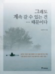 그래도 계속 갈수 있는건...때문이다