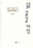 삶 아름다운 여정(부부가 함께 떠난 세계여행기)