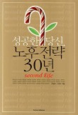 성공한 당신 노후 전략 30년