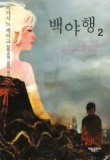백야행. 2