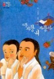 사랑사랑 내 사랑아